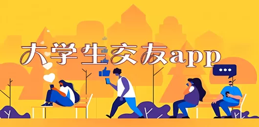 大学生交友app大全