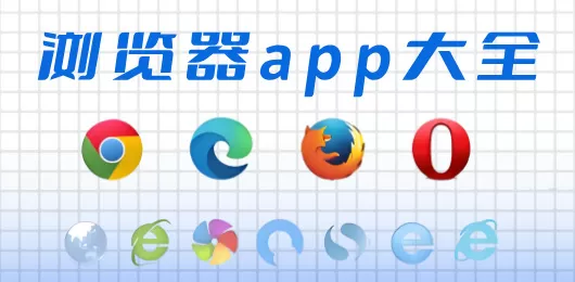 浏览器app大全
