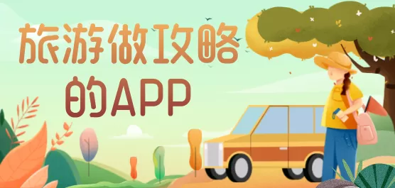 旅游做攻略的软件合集