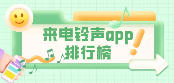 手机来电铃声下载合集