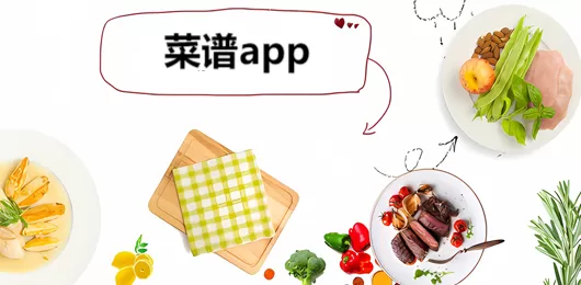 美食健康菜谱软件合集