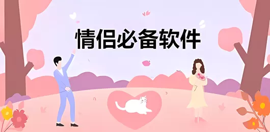 情侣恋爱必用的app合集