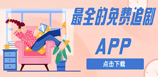 最全的免费追剧app软件推荐