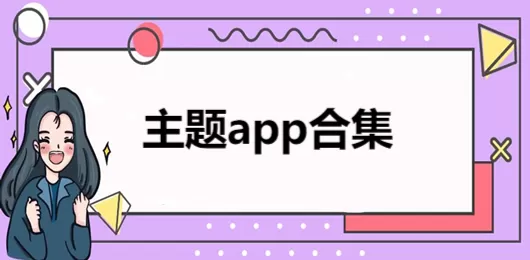 免费桌面主题软件