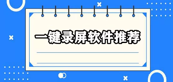 手机一键录屏软件免费下载合集