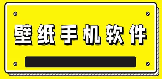 壁纸app免费大全