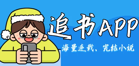追书软件大全