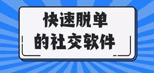 快速脱单的交友软件