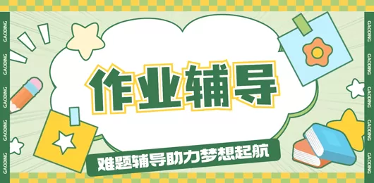 学生作业辅导软件