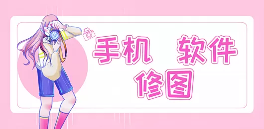 修图p图软件