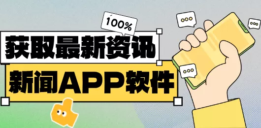 新闻app软件合集