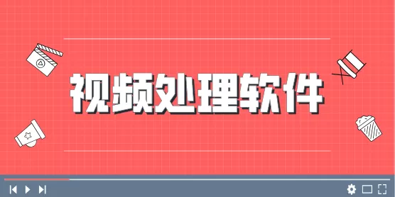 视频处理软件合集