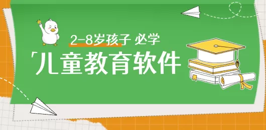 儿童教育app大全