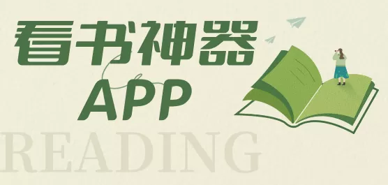 看书神器大全