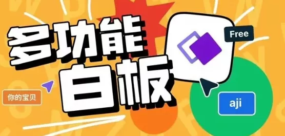 白板软件大全
