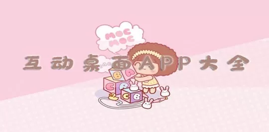 互动桌面app大全
