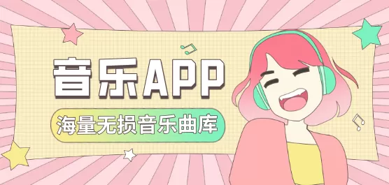免费听歌软件