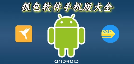 抓包软件手机版大全