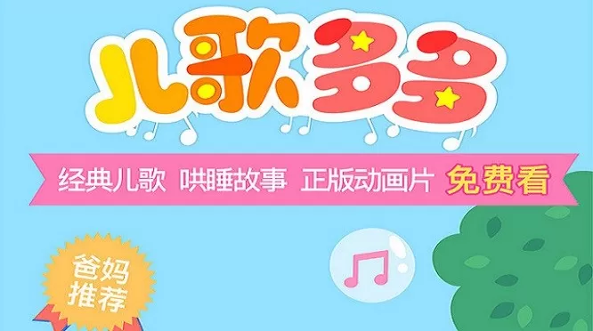 听儿歌的软件
