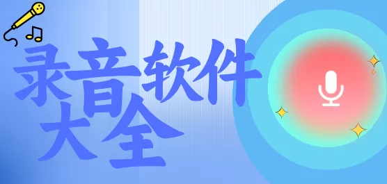 手机录音软件大全