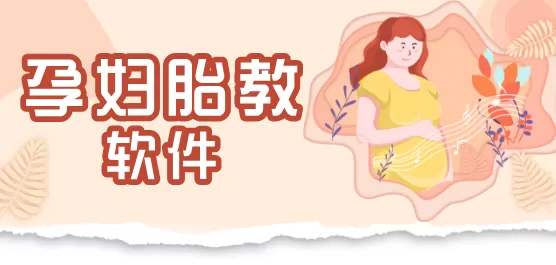 孕妇胎教软件大全