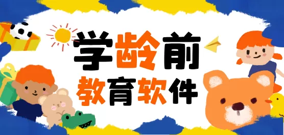 学龄前教育免费软件