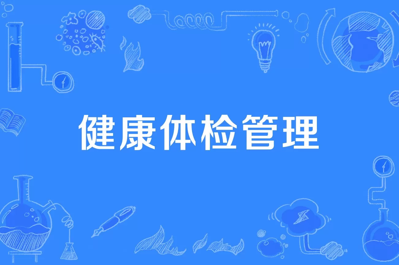 身体健康管理