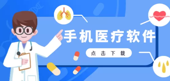 手机医疗软件下载合集