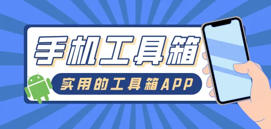 手机工具箱软件大全