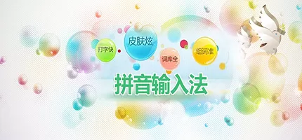 拼音输入法软件大全