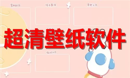 好用的屏幕壁纸合集