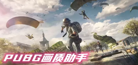 PUBG画质修改器大全
