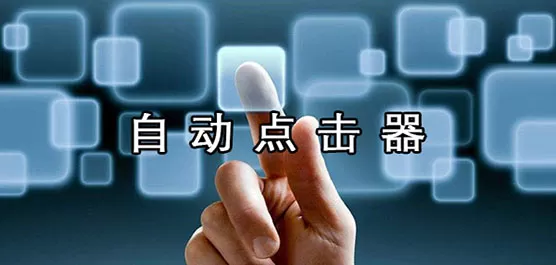 安卓自动点击器合集