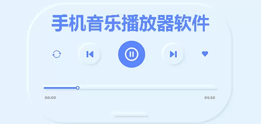 音乐播放器app大全