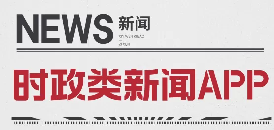 时政新闻软件合集