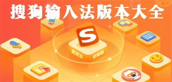 搜狗输入法版本大全