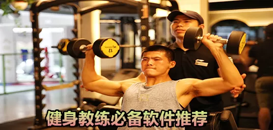 健身教练必备软件推荐
