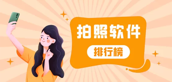 拍照软件前十名推荐