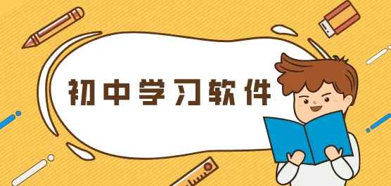 初中学习软件合集