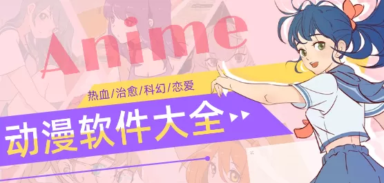 动漫App大全