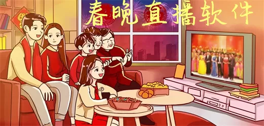 春晚直播app大全