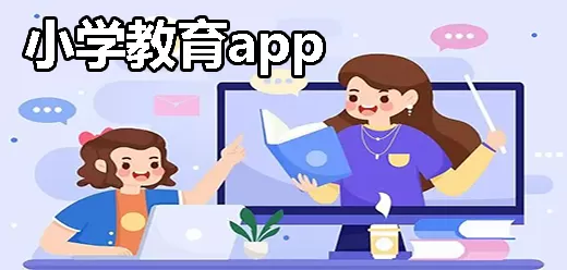 小学教育app大全