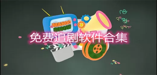 手机免费追剧软件大全