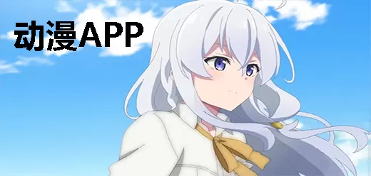 免费看动漫的软件app大全
