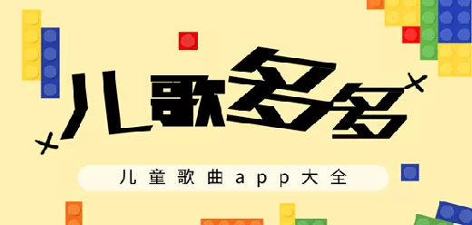 儿歌app合集