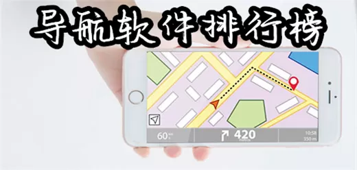 手机导航软件app排行榜前十名