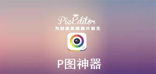 手机p图软件合集