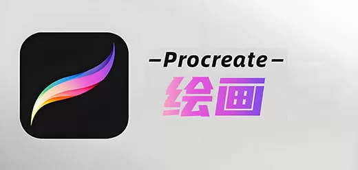 procreate绘画软件大全