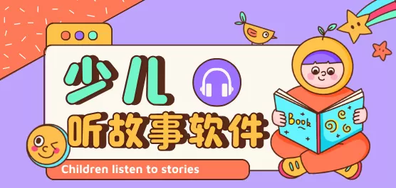 手机听故事的软件合集