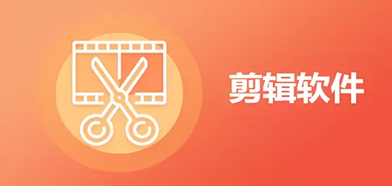 手机剪辑软件推荐合集
